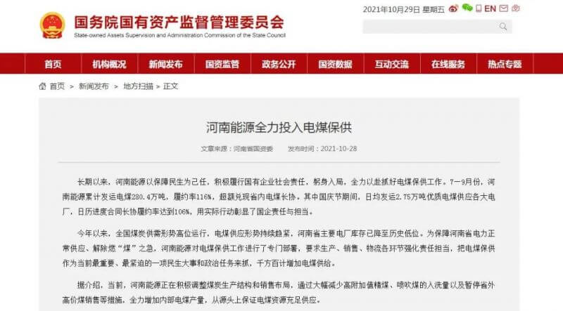 国务院国资委官网：河南能源全力投入电煤保供