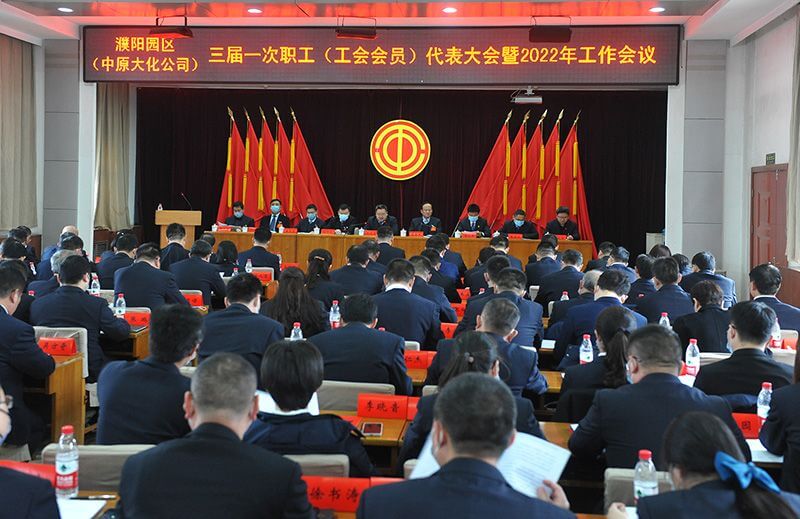 濮阳园区（中原彩天下官网公司）三届一次职工（工会会员）代表大会暨2022年工作会议隆重召开