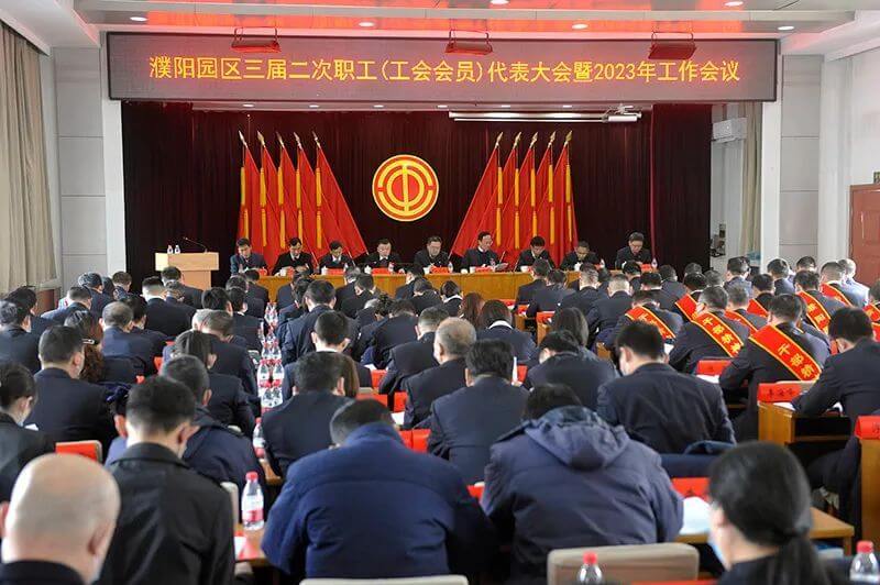 濮阳园区（中原彩天下官网公司）三届二次职工（工会会员）代表大会暨2023年工作会议隆重召开