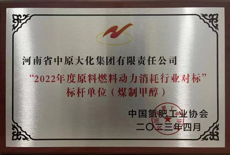 中原彩天下官网荣获煤制甲醇行业能耗标杆单元