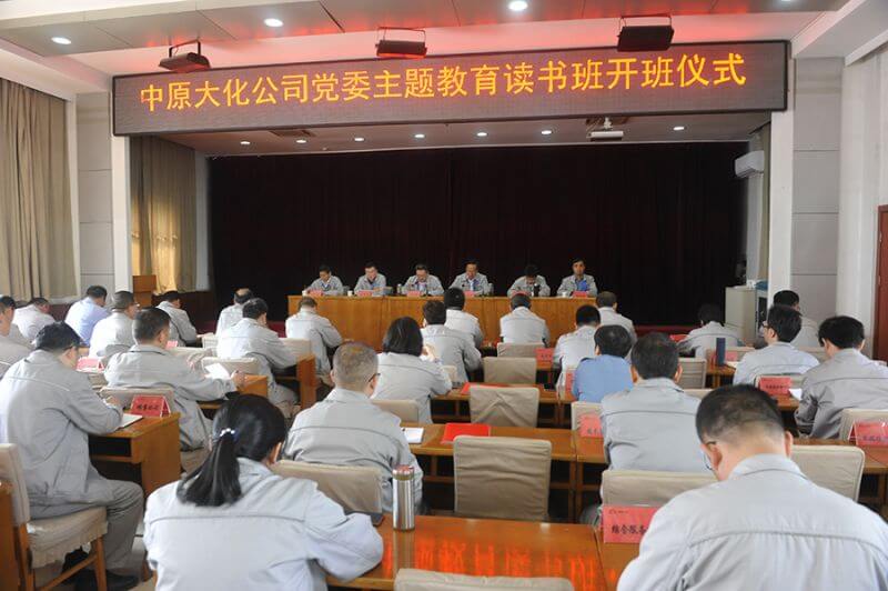 中原彩天下官网公司党委主题教育念书班第一次集中学习