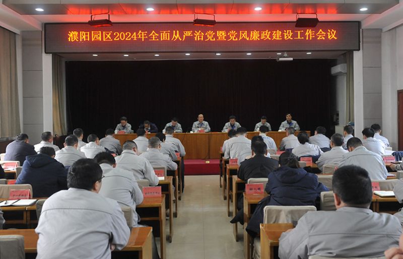 濮阳园区召开全面从严治党暨党风廉政建设工作会议和春节期间安全不变、、、值班值守工作部署会议