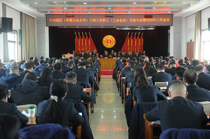 濮阳园区（中原彩天下官网公司）三届三次职工（工会会员）代表大会暨2025年工作会议召开