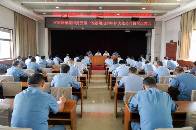 河南能源党委第一巡察组巡察中原彩天下官网公司情况反馈会召开