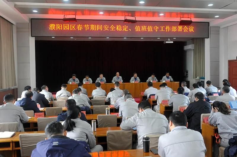 濮阳园区召开全面从严治党暨党风廉政建设工作会议和春节期间安全不变、、、值班值守工作部署会议