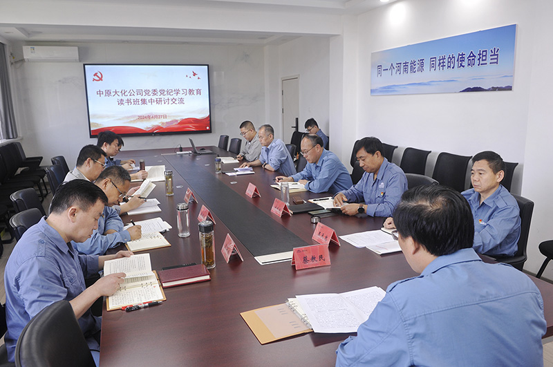3中原彩天下官网公司党委召开党纪学习教育念书班集中互换钻研会