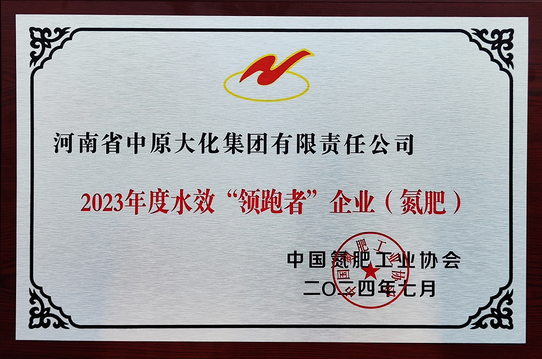 喜讯！！中原彩天下官网再获氮肥行业水效“领跑者”称号2